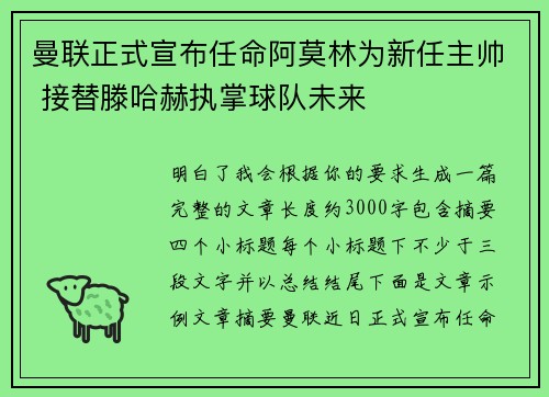 曼联正式宣布任命阿莫林为新任主帅 接替滕哈赫执掌球队未来