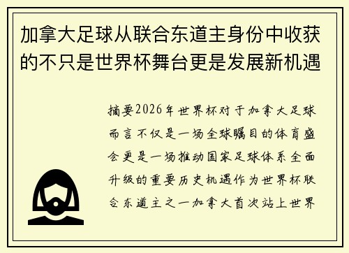 加拿大足球从联合东道主身份中收获的不只是世界杯舞台更是发展新机遇