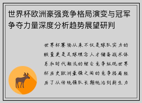 世界杯欧洲豪强竞争格局演变与冠军争夺力量深度分析趋势展望研判
